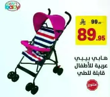 عربه اطفال هابي بيبي قابله للطي.