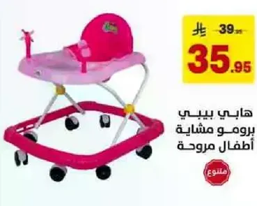 هابي بيبي يرويمو مشايه اطفال مريحه.