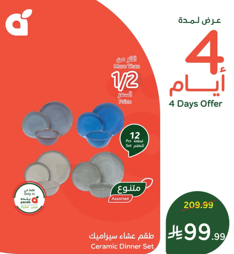 طقم عشاء سيراميك