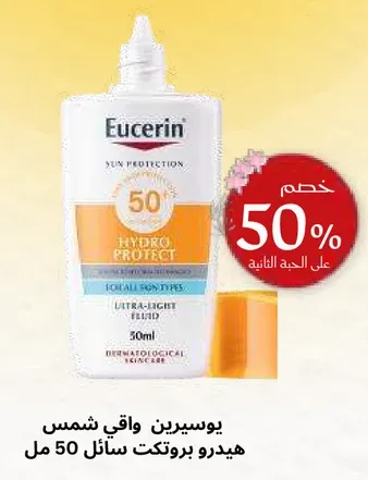 يوسرين واقي شمس هيدرو بروتكت SPF 50 للبشره الوجهيه، 50 مل.
