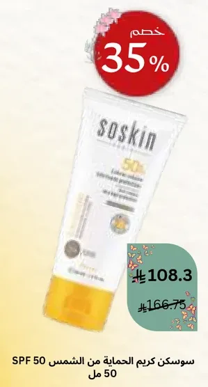 سوسكن كريم الحمايه من الشمس SPF 50 مل.