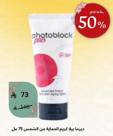ديبما بلاس كريم الحمايه من الشمس 75 مل