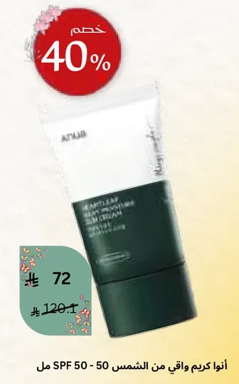 كريم واقي من الشمس SPF 50.