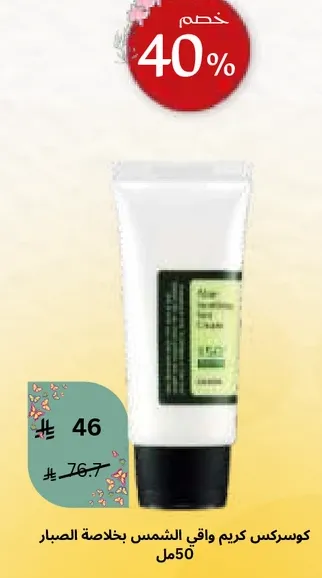 كريم واقي الشمس بخلاصه الصبار.