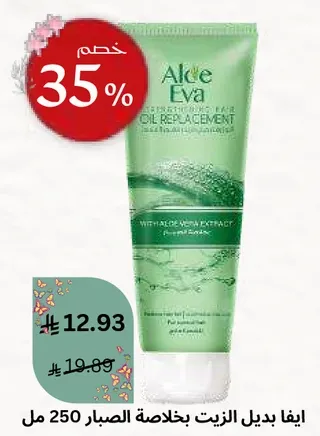 بديل الزيت بخلاصه الصبار 250 مل