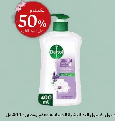 ديتول، غسول اليد للبشره الحساسه معقم ومطهر - 400 مل