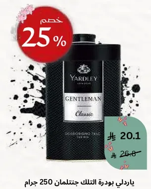 ياردلي بودره التلك جنتلمان 250 جرام