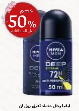 نيڤيا رجال مضاد تعرق رول ان، 50 مل، يوفر حمايه لمده 72 ساعه ضد العرق والرايحه.