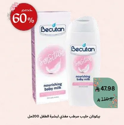 حليب مرطب مغذي لبشره الطفل.