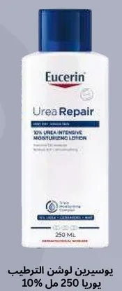 يوسرين لوشن الترطيب 10% يوريا 250 مل