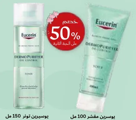 تونر يوسيرين ديرمو بيوفايير للتحكم في الدهون 150 مل ومقشر يوسيرين ديرمو بيوفايير 100 مل.