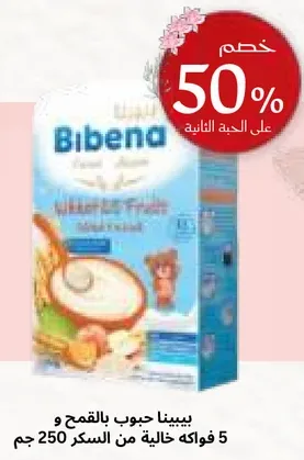 بيبينا حبوب بالقمح و 5 فواكه خاليه من السكر 250 جرام.