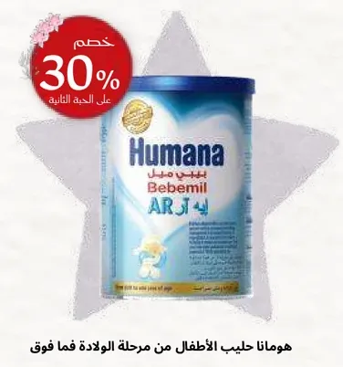 هومانا حليب الاطفال من مرحله الولاده فما فوق.