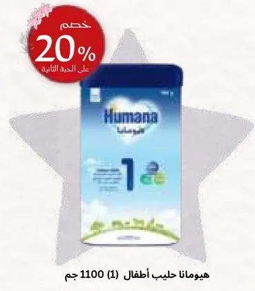هيومانا حليب اطفال 1 (1100 جرام)