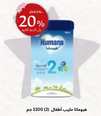 هيومانا حليب اطفال (2) 1100 جرام