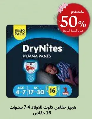 هجيز حفاضات كولوت للاولاد 4-7 سنوات، وزن 17-30 كجم، 16 حفاض في عبوه كبيره.