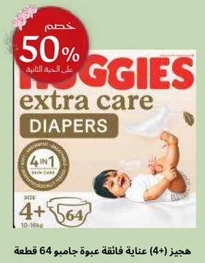 هجيز (4+) عنايه فايقه عبوه جامبو 64 قطعه