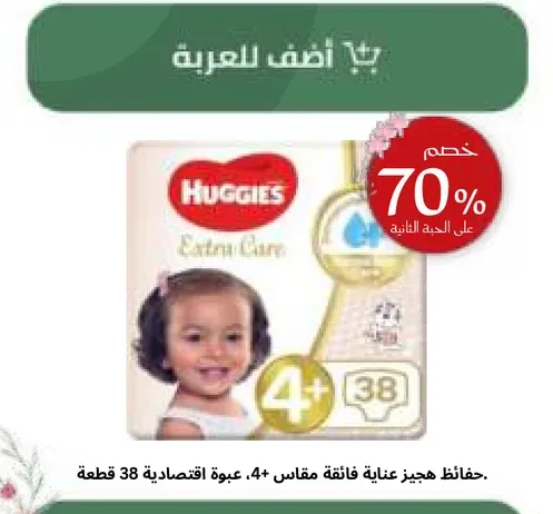 حفاضات هاجيز فايقه العنايه، مقاس 4، عبوه اقتصاديه 38 قطعه.