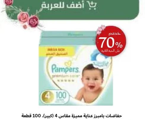 حفاضات بامبرز عنايه مميزه مقاس 4 (كبير)، 100 قطعه.