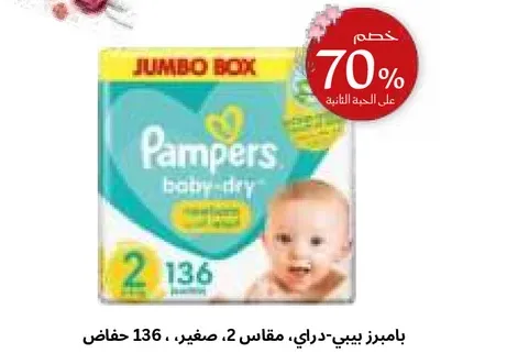 بامبرز بيبي-دراي، مقاس 2، صغير، 136 حفاض