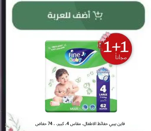فاين بيبي حفاضات الاطفال، مقاس 4، كبير، 62 حفاضه.
