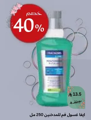 غسول فم للمدخنين 250 مل