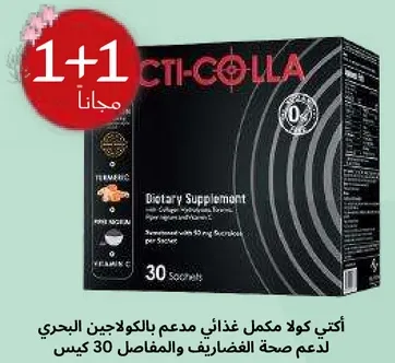 اكتي كولا مكمل غذايي مدعم بالكولاجين البحري لدعم صحه الفضاءات والمفاصل 30 كيس.