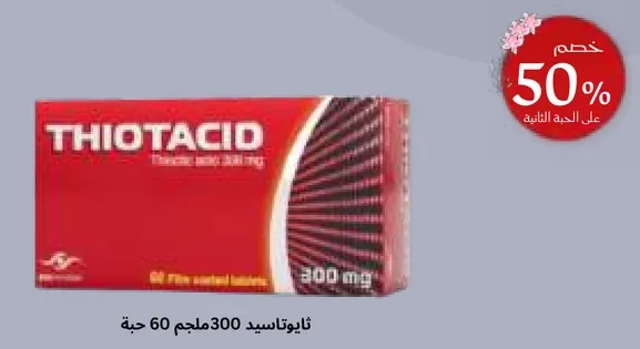 ثيوتاكسييد 300 ملجم 60 حبه.