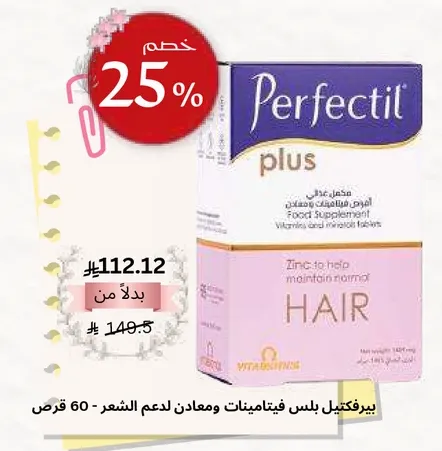 Perfectil Plus is a dietary supplement containing vitamins and minerals to support hair health.