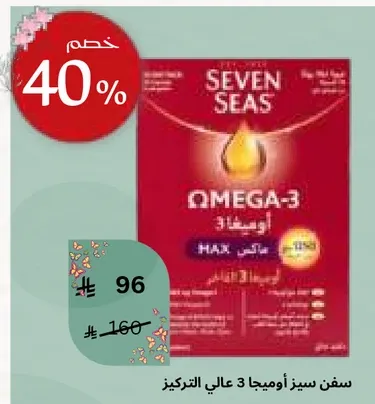 سفن سیز اومیگا 3 عالي التركيز