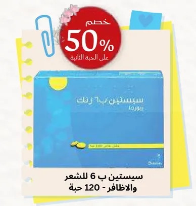 سيستين ب 6 للشعر والاظافر - 120 حبه.