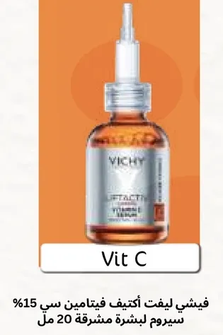 فيشي ليفت اكتيف فيتامين سي 15% سيروم لبشره مشرقه.