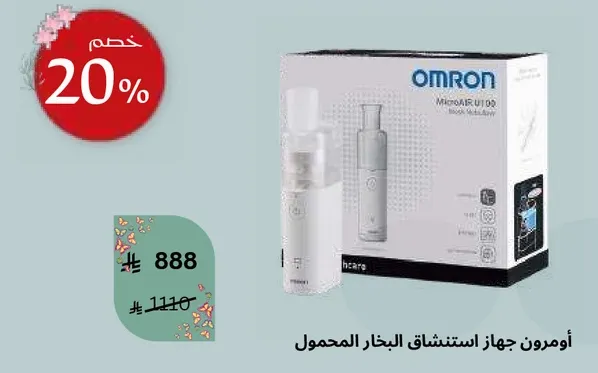 اومرون جهاز استنشاق البخار المحمول