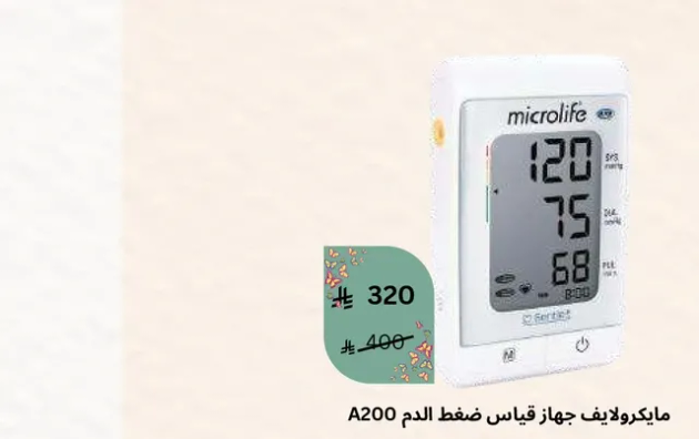 مايكرو لايف جهاز قياس ضغط الدم A200