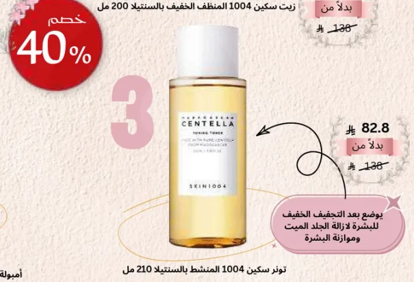تونر سنتيلا 1004 المنعش الخفيف للبشره 210 مل.