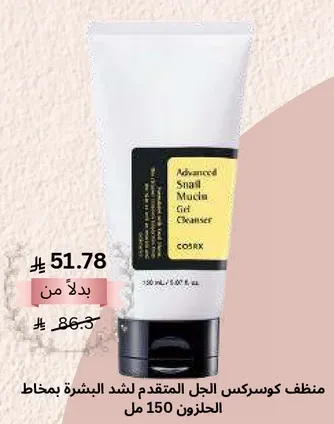 منظف كوسركس الجل المتقدم لشد البشره بمخاخ الحجلون 150 مل