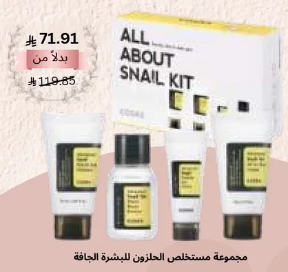 مجموعه مستخلصات الحلزون للبشره الجافه.