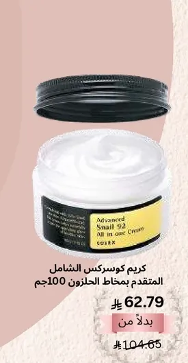 كريم كوسركس الشامل المتقدم بحلاوه 100جم