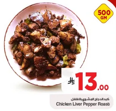 كبد الدجاج المشوي بالفلفل