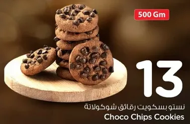 بسكويت رقايق شوكولاته