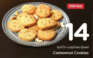 بسكويت كاجو