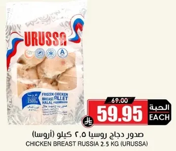 صدور دجاج روسيا ٢.٥ كيلو (اروس)