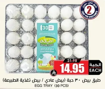 طبق بيض يحتوي علي 30 حبه بيض عادي.