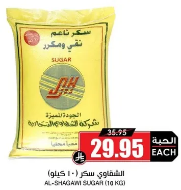 سكر الشقواي (10 كيلو)