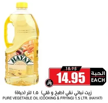 زيت نباتي نقي (طبخ و قلي) 1.5 لتر.