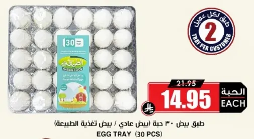 طبق بيض يحتوي علي 30 حبه بيض عادي.