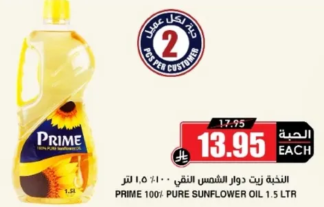 زيت دوار الشمس النقي 100% من برايم 1.5 لتر