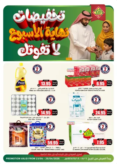 عروض نهاية الاسبوع