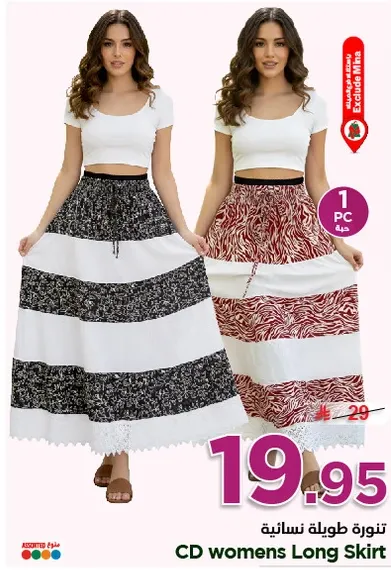 تنانير طويله نساييه متوفره بتصميمين.