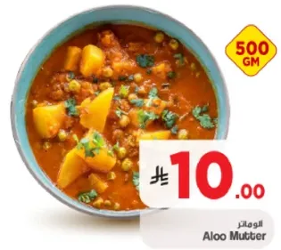 الالو مثر هو طبق لذيذ مصنوع من البطاطس والبازلاء في صلصه لذيذه.